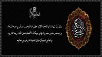 سالروز شهادت امام حسن عسکری تسلیت باد
